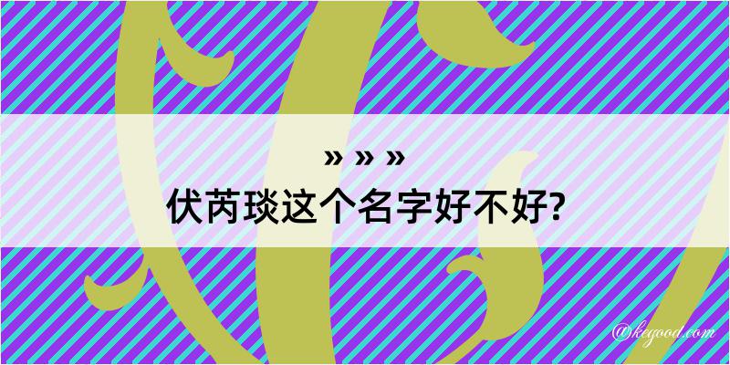 伏芮琰这个名字好不好?