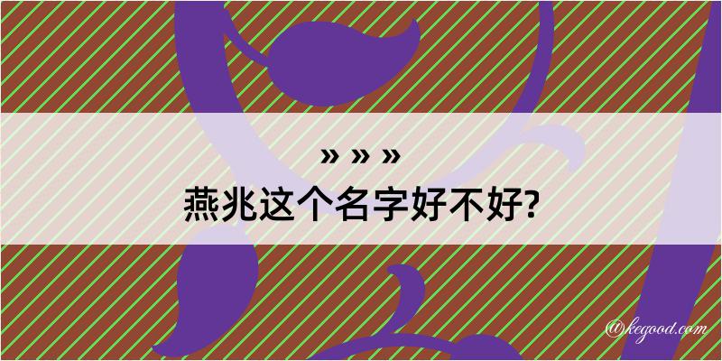 燕兆这个名字好不好?