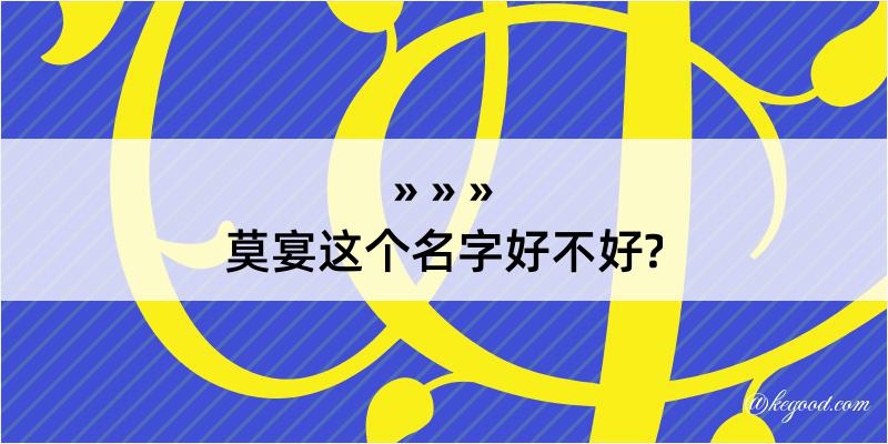 莫宴这个名字好不好?