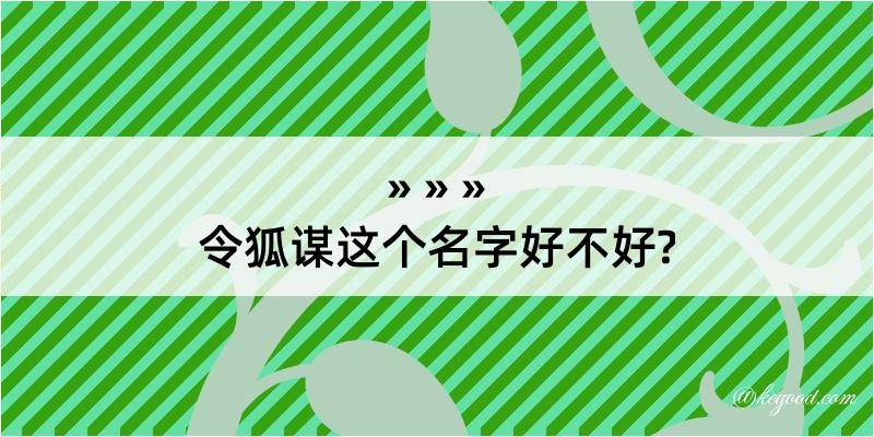 令狐谋这个名字好不好?