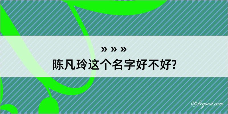 陈凡玲这个名字好不好?