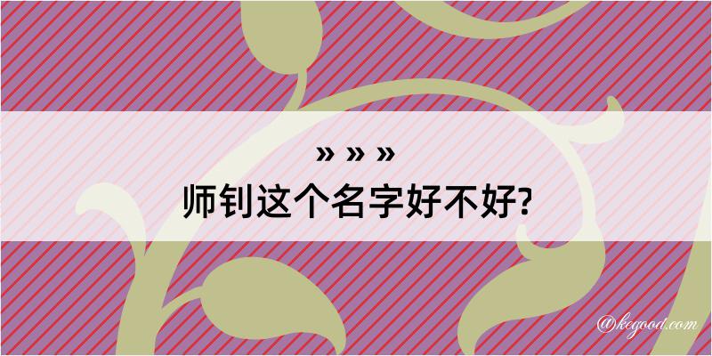 师钊这个名字好不好?