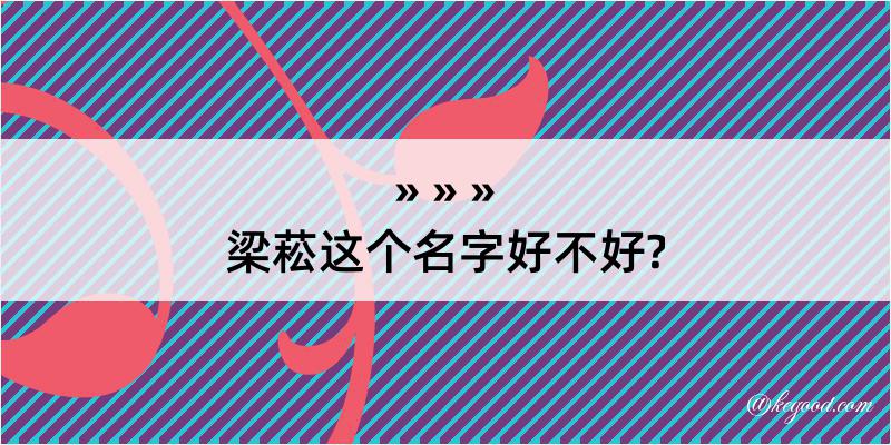 梁菘这个名字好不好?