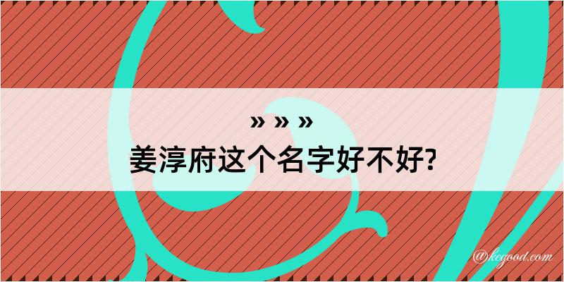 姜淳府这个名字好不好?