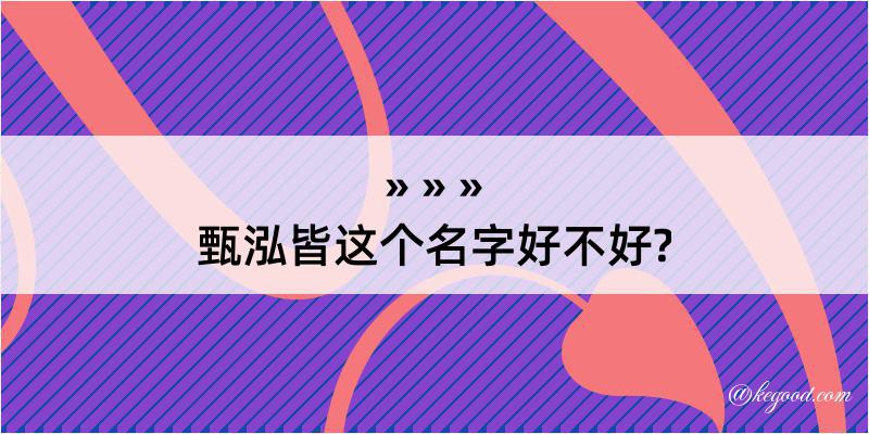 甄泓皆这个名字好不好?