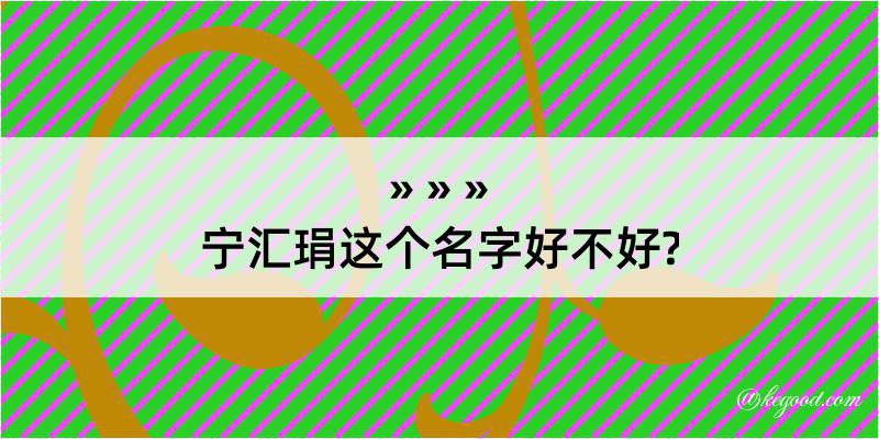 宁汇琄这个名字好不好?