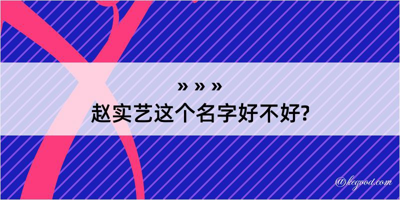 赵实艺这个名字好不好?