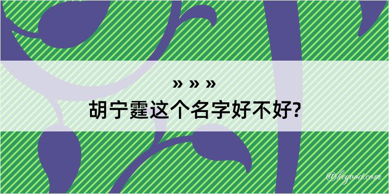 胡宁霆这个名字好不好?