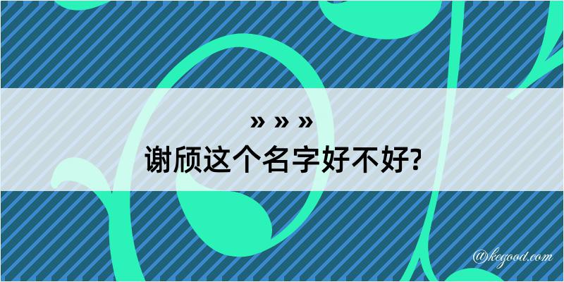 谢颀这个名字好不好?