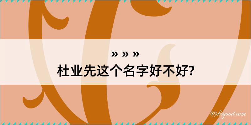 杜业先这个名字好不好?