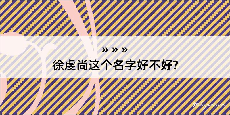 徐虔尚这个名字好不好?