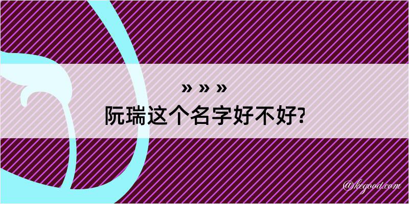 阮瑞这个名字好不好?