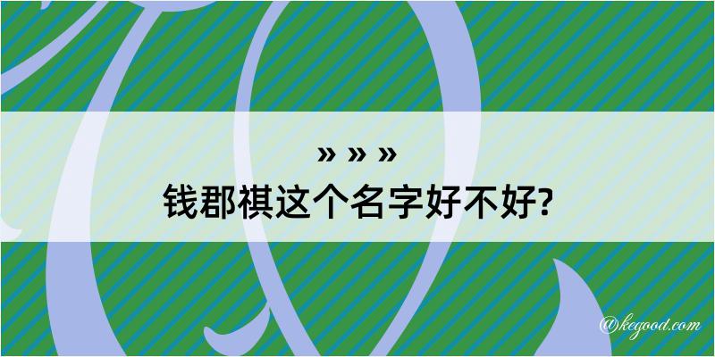 钱郡祺这个名字好不好?