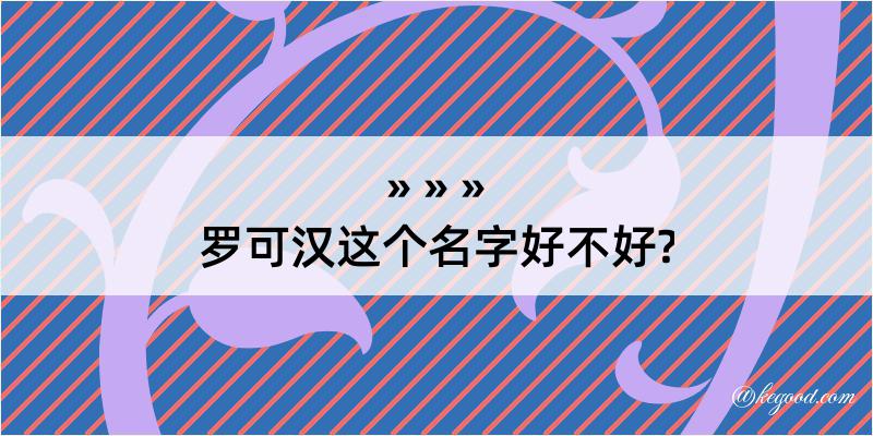 罗可汉这个名字好不好?