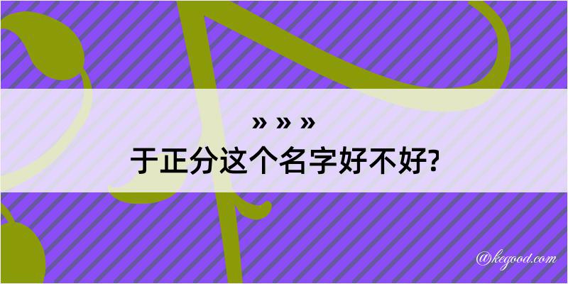 于正分这个名字好不好?