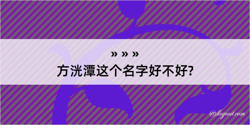 方洸潭这个名字好不好?