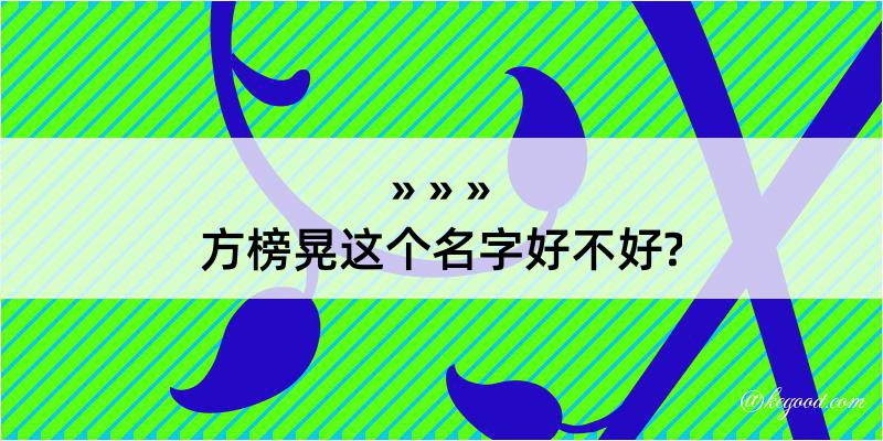 方榜晃这个名字好不好?