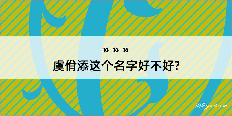 虞佾添这个名字好不好?