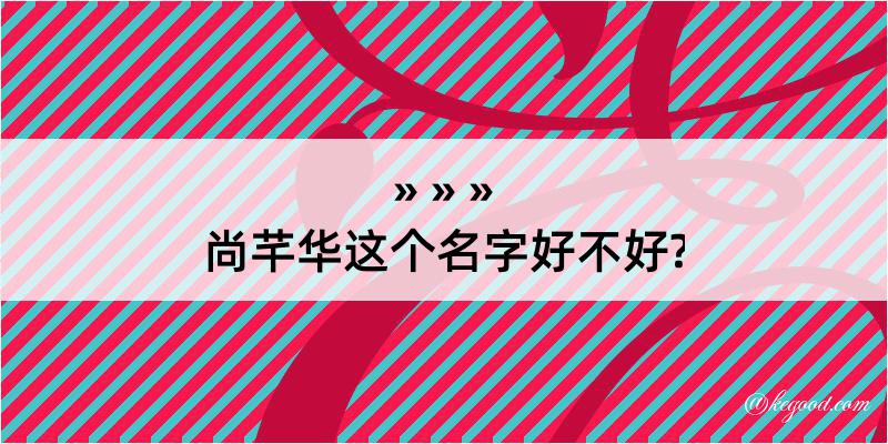 尚芊华这个名字好不好?