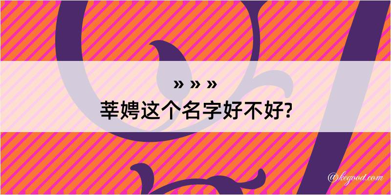 莘娉这个名字好不好?