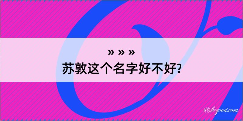 苏敦这个名字好不好?