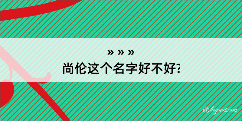 尚伦这个名字好不好?