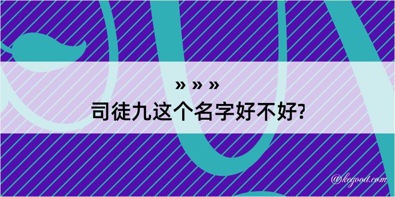 司徒九这个名字好不好?