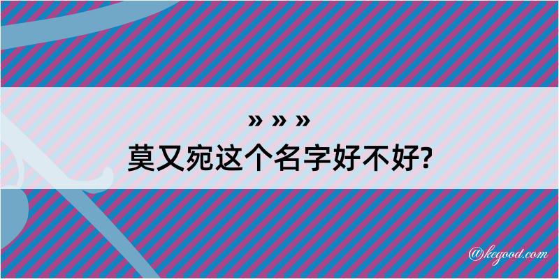 莫又宛这个名字好不好?