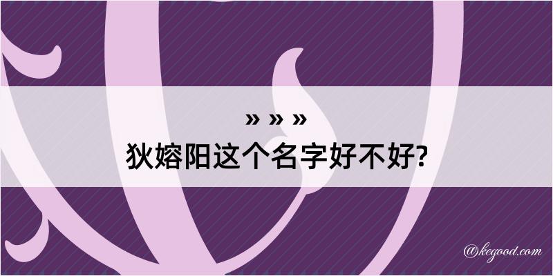 狄嫆阳这个名字好不好?