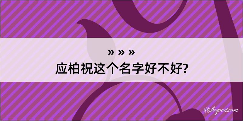 应柏祝这个名字好不好?