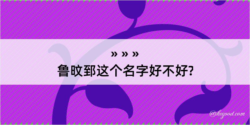 鲁旼郅这个名字好不好?