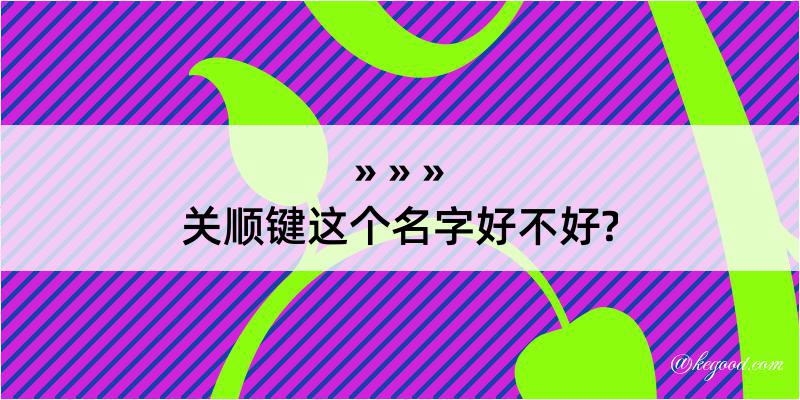 关顺键这个名字好不好?