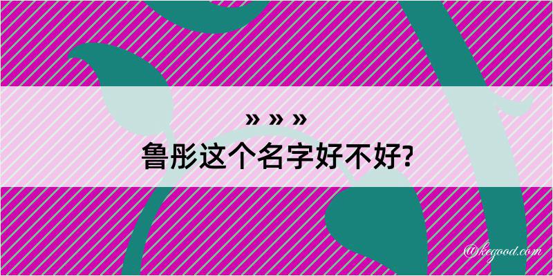 鲁彤这个名字好不好?