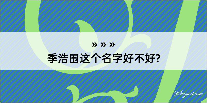 季浩围这个名字好不好?