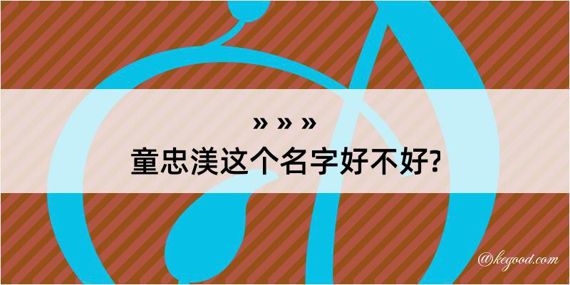 童忠渼这个名字好不好?