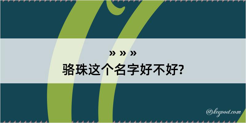 骆珠这个名字好不好?