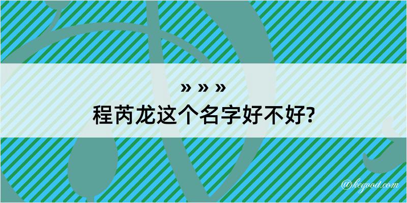 程芮龙这个名字好不好?