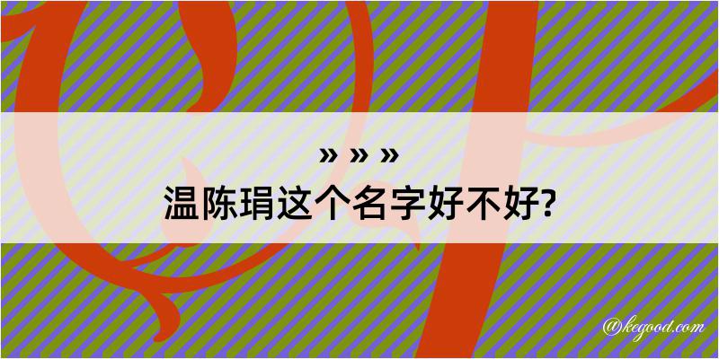 温陈琄这个名字好不好?