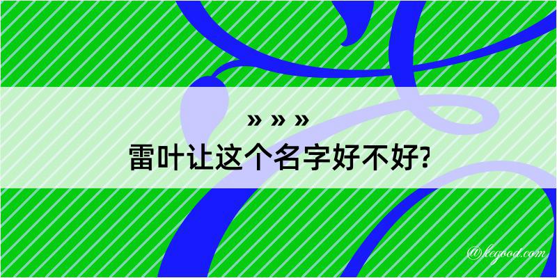 雷叶让这个名字好不好?