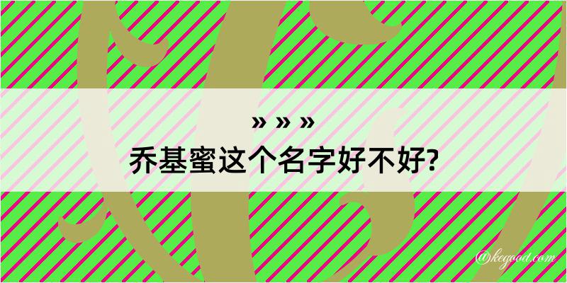 乔基蜜这个名字好不好?