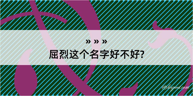 屈烈这个名字好不好?