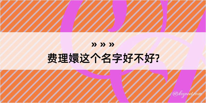 费理嬛这个名字好不好?