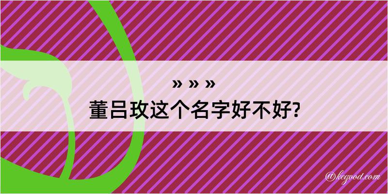 董吕玫这个名字好不好?