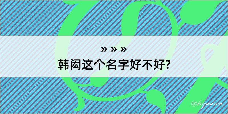 韩闳这个名字好不好?