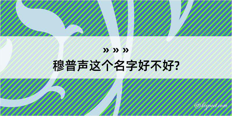 穆普声这个名字好不好?