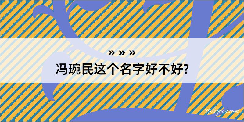 冯琬民这个名字好不好?