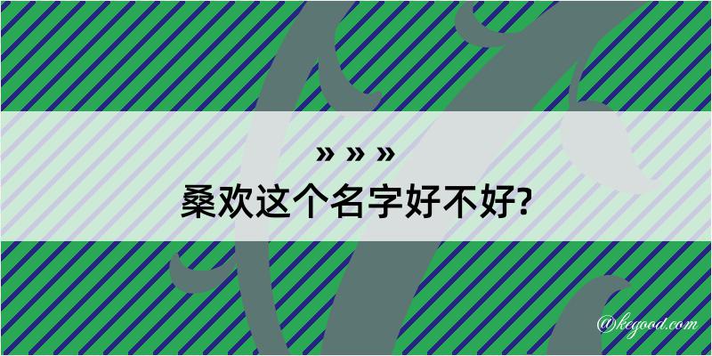 桑欢这个名字好不好?