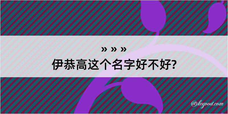 伊恭高这个名字好不好?