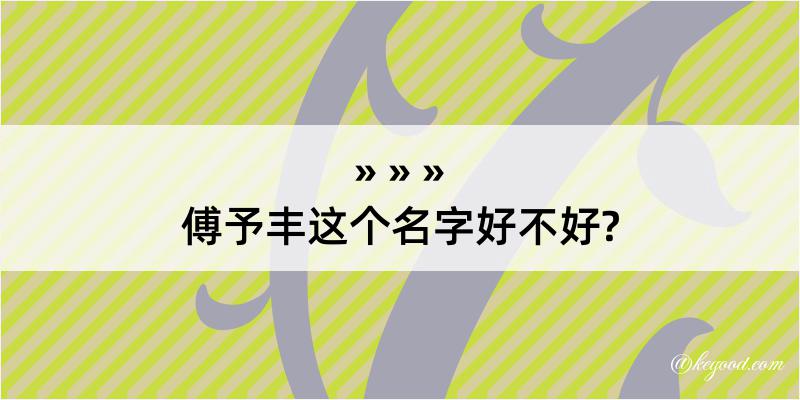 傅予丰这个名字好不好?