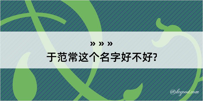 于范常这个名字好不好?